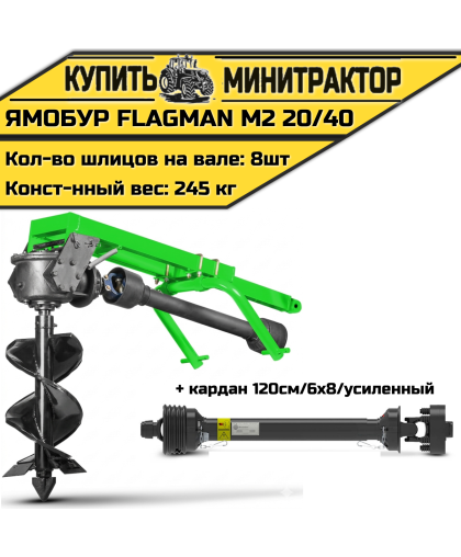 Земляной бур Flagman/Флагман M2 20/40 + (кардан 120см/6х8/усиленный)