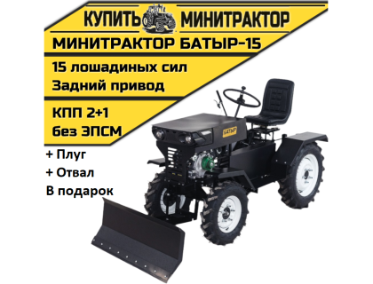 Минитрактор Батыр-15 + плуг+отвал