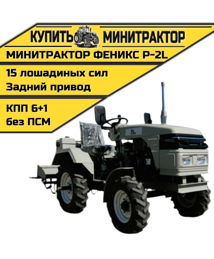 Минитрактор Феникс Р-2L Минитрактор Феникс Р-2L