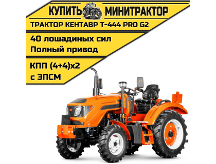 Минитрактор Кентавр Т-444 PRO G2 8+8 (Toyokawa) (с ПСМ)