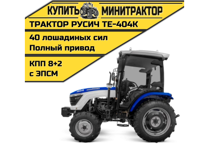 Трактор Русич ТЕ-404К с кабиной + Кондиционер