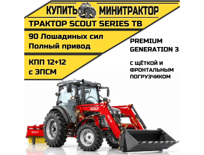  Трактор SCOUT SERIES TB Generation 3 Premium с фронтальным погрузчиком и щёткой