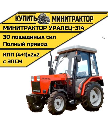Минитрактор Уралец-314 с реверсом