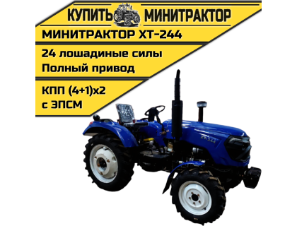 Минитрактор Xingtai / Синтай XT-244 С ПСМ КПП 4+1