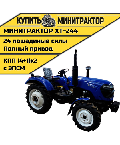 Минитрактор Xingtai / Синтай XT-244 С ПСМ КПП 4+1