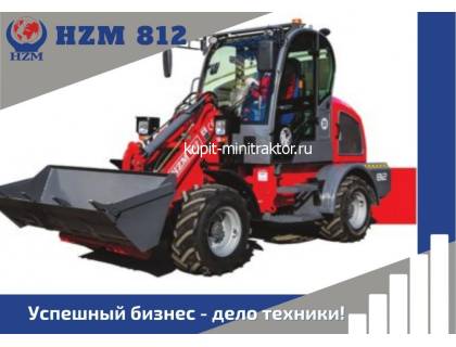 Фронтальный погрузчик HZM 812