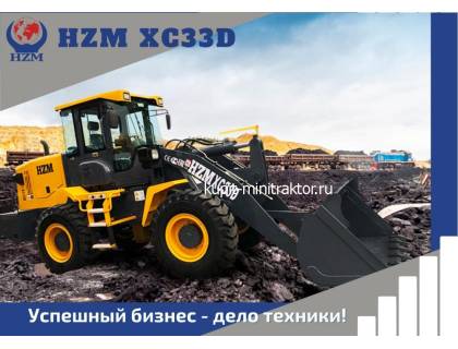 Фронтальный погрузчик HZM XC33D