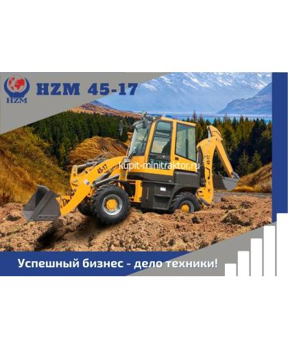 Экскаватор-погрузчик HZM 45-17