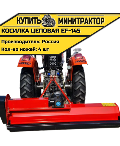 Косилка цеповая EF-145