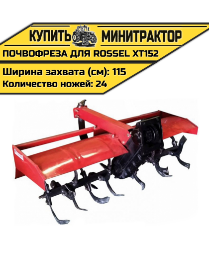 Почвофреза для Rossel XT152-D