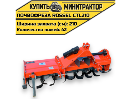 ПОЧВОФРЕЗА ROSSEL CTL210