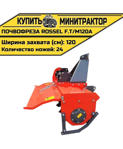 Почвофреза Rossel F.T/M120A