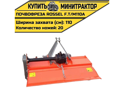 Почвофреза Rossel F.T/M110A