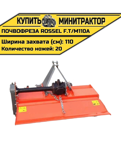 Почвофреза Rossel F.T/M110A