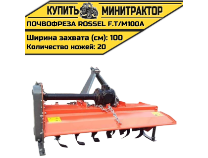 Почвофреза Rossel F.T/M100A
