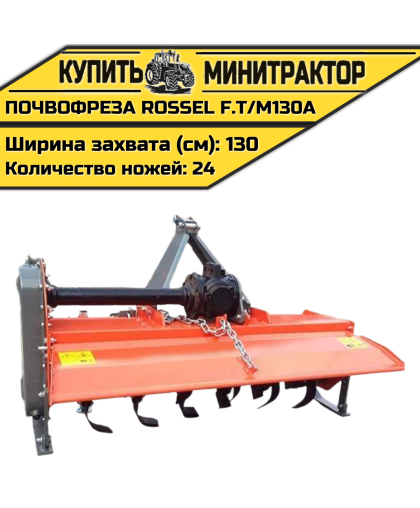 Почвофреза Rossel F.T/M130A