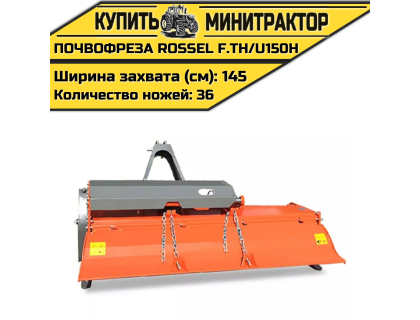 Почвофреза Rossel F.TH/U150H