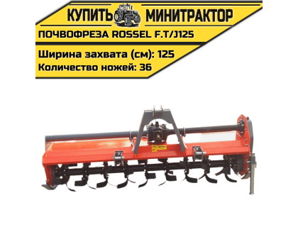 Почвофреза Rossel F.T/J125