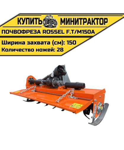 Почвофреза Rossel F.T/M150A