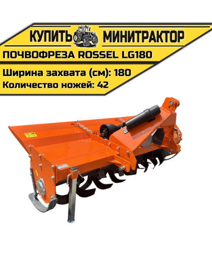 Почвофреза Rossel LG180