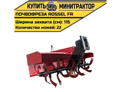 Почвофреза Rossel FR (Привод от цепи)