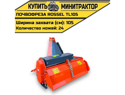 Почвофреза Rossel TL105