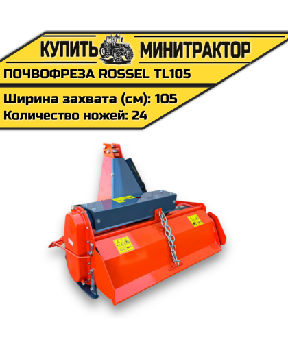 Почвофреза Rossel TL105