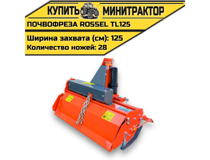 Почвофреза Rossel TL125