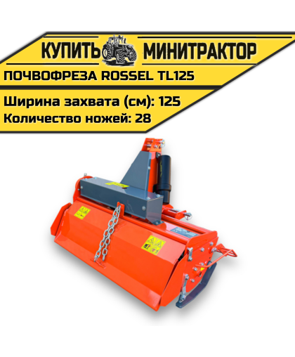 Почвофреза Rossel TL125