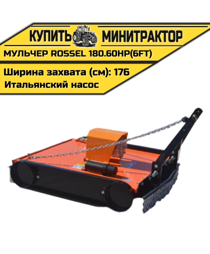 Косилка-мульчер Rossel TM 180.60HP(6FT) (итальянский насос)