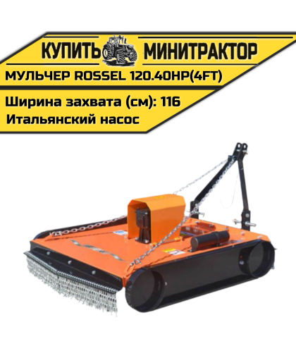 Косилка-мульчер Rossel TM 120.40HP(4FT) (итальянский насос)