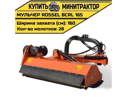 Косилка-мульчер Rossel BCRL 165