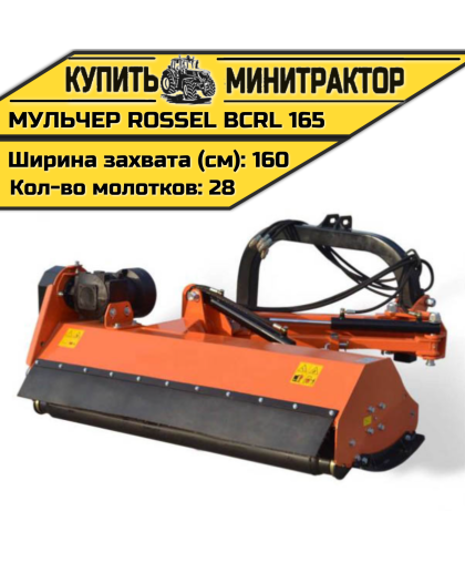 Косилка-мульчер Rossel BCRL 165