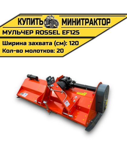 Косилка-мульчер Rossel EF125