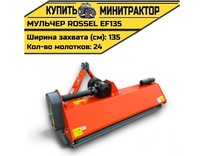 Косилка-мульчер Rossel EFH135