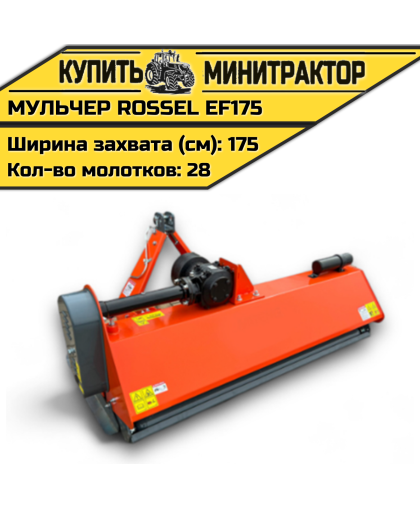 Косилка-мульчер Rossel EF175