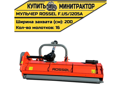 Косилка-мульчер Rossel F.US/J205A