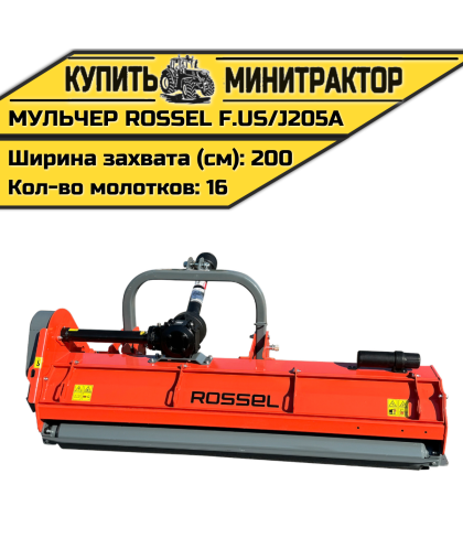 Косилка-мульчер Rossel F.US/J205A