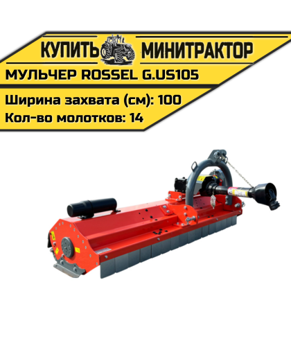 Косилка-мульчер Rossel G.US-105