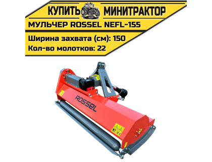 Косилка-мульчер Rossel NEFL-155