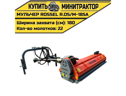 Косилка-мульчер Rossel R.OS/M-185A