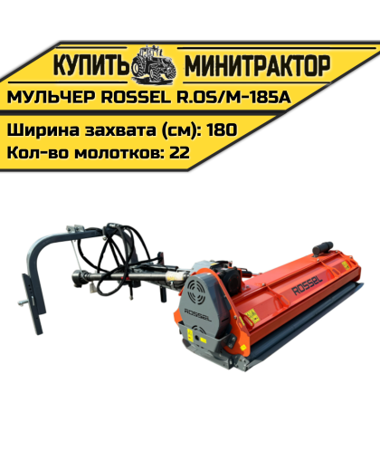 Косилка-мульчер Rossel R.OS/M-185A