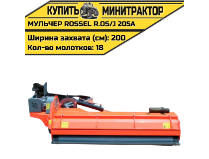 Косилка-мульчер Rossel R.OS/J 205A