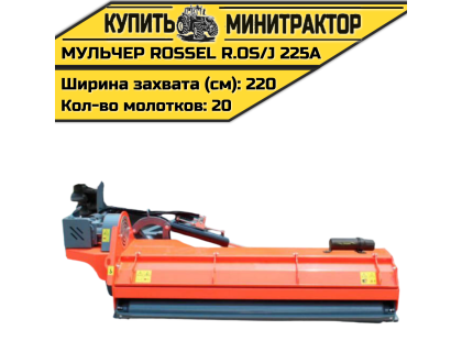 Косилка-мульчер Rossel R.OS/J 225A