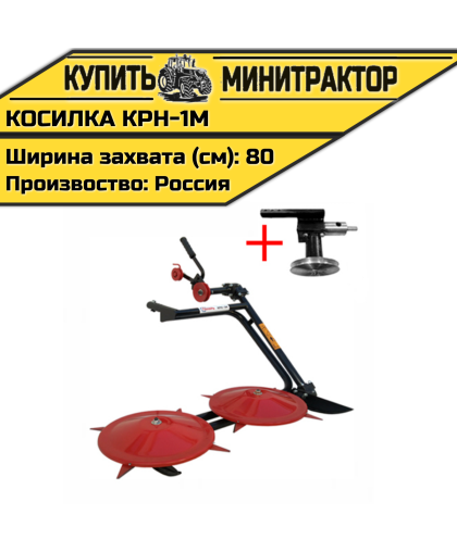 Косилка роторная КРН-1М с адаптацией для мотоблоков МТЗ Беларус