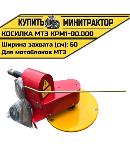 Косилка роторная для мотоблоков МТЗ КРМ1-00.000