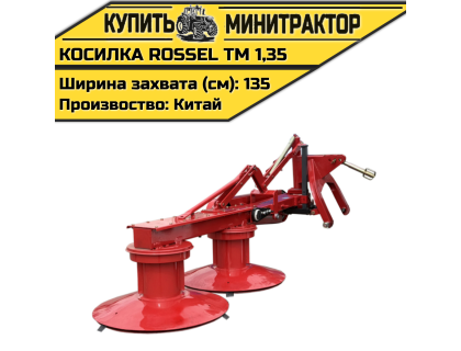 Косилка Rossel ТМ 1,35