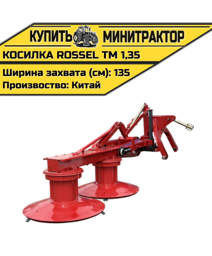 Косилка Rossel ТМ 1,35