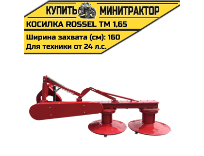 Косилка Rossel ТМ 1,65
