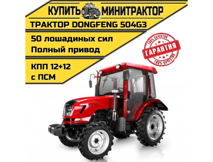 Трактор Dongfeng DF-504 G3 (12+12 ) с кабиной с ПСМ